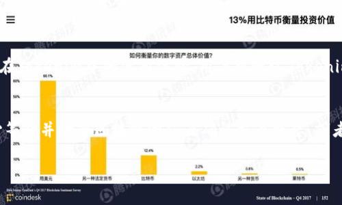   EOS转到Tokenim安全吗？全面解析及注意事项 / 

 guanjianci EOS, Tokenim, 安全性, 数字资产, 转账 /guanjianci 

随着区块链及加密货币的迅猛发展，越来越多的人开始涉足数字资产的世界。其中，EOS作为一种高性能的公链，因其快速的交易速度和强大的智能合约功能，受到了广泛的关注。而Tokenim则是一个基于EOS生态的去中心化钱包，致力于提供安全、便捷的资产管理解决方案。然而，许多人在进行EOS转账到Tokenim时，都会产生疑问：“这种转账安全吗？”本文将全面解析EOS转账到Tokenim的安全性以及转账时需要注意的事项。

什么是EOS？
EOS是一种区块链协议，旨在为去中心化应用（DApps）提供高效的基础设施。EOS的设计目标是解决前一代区块链技术在可扩展性和用户友好性上的不足。它通过区块生产机制和复杂的治理结构，使得交易速度大大提升，并且不需要支付交易费用。此外，EOS还提供了丰富的智能合约功能，允许开发者创建多种不同类型的应用。由于这些特性，EOS在加密货币市场上表现出色，吸引了大量投资者和开发者。

Tokenim是什么？
Tokenim是一个去中心化钱包，专为EOS及其生态系统内的多种代币设计。Tokenim提供了用户友好的界面，使得用户可以方便地管理、转账及存储自己的数字资产。Tokenim的安全性在于其去中心化的特点，用户的私钥存储在本地，不会被任何中心化的服务器或第三方获得。Tokenim还支持多种功能，如DApp浏览以及代币交换，为用户提供全面的加密资产管理服务。

EOS转账到Tokenim的安全性分析
对于很多用户而言，将EOS转到Tokenim是否安全，是一个非常关键的问题。总体来说，EOS转账到Tokenim是安全的，但用户在转账过程中需要注意几个关键因素：br1. **私钥安全**：确保私钥存储在安全的地方，不要与他人分享。Tokenim不存储用户的私钥，只有用户自己能访问。br2. **地址核对**：每次发送EOS前，都要仔细核对接收地址，避免因地址错误导致资产损失。br3. **网络安全**：确保网络连接安全，如使用虚拟私人网络（VPN）等方式增加安全性，避免被黑客窃取。br4. **确认交易**：在进行大额转账时，建议先小额测试转账，确认无误后再进行大额交易。

用户常见疑问
根据用户的搜索习惯，常见与EOS转账到Tokenim相关的问题包括：

1. 为什么选择Tokenim作为EOS的钱包？
Tokenim作为EOS生态内的去中心化钱包，有其独特的优点。首先，Tokenim的用户界面简单友好，适合各种级别的用户，无论是新手还是有经验的投资者。其次，Tokenim支持EOS生态内的多种代币，用户可以轻松管理自己的投资组合。此外，Tokenim在交易速度和费用上表现优良，用户可以享受到更快捷的交易体验。Tokenim的安全性也相对较高，用户的私钥始终掌握在自己手中，减少了被黑客攻击的风险。通过这样高效、安全的平台，用户可以更加放心地管理自己的EOS及相关资产。

2. 如何保证EOS转账的安全性？
保证EOS转账安全性的几种方法列举如下：br1. **定期更新密码**：保持钱包及相关账户的密码定期更新，选择复杂且难以猜测的密码。br2. **使用二步验证**：启用二步验证功能，增加额外的安全保障。某些平台提供此功能，可以极大提高安全性。br3. **918积累知识**：在参与去中心化的金融活动时，确保对生态系统有足够的了解，包括了解Tokenim及其相关代币的特点。br4. **监控异常活动**：定期检查钱包的转账记录，确保没有任何未被授权的活动，如果发现异常，要立即处理。br5. **意识到社交工程攻击**：保持警惕，任何要求你提供私钥或账户信息的请求都应该谨慎对待，这类请求极有可能是钓鱼攻击。

3. 我可以从Tokenim删除EOS资产吗？
当然，用户可以在Tokenim中删除EOS资产。需要注意的是，这里提到的“删除”通常指的是将EOS资产转移至其他账户或钱包，并不会真正删除网络上的资产。在Tokenim钱包中，进行转账或撤回时，用户只需输入接收者的EOS地址及转账金额，提交后就能完成转账。此外，为了确保资产安全，建议在转移大量资产前进行小额测试，以避免因操作失误导致资产损失。同时，务必在转账后检查到账情况，确保交易正常完成。

4. Tokenim是否支持其他数字资产？
是的，Tokenim除了支持EOS以外，还支持多种基于EOS生态的代币。用户可以在Tokenim中方便地管理多个代币，随时随地进行转账、接收和查看余额。此外，Tokenim还结合了DApp的浏览功能，使用户能够轻松访问各类去中心化应用。些DApp包括游戏、金融及更多类别，进一步提升了用户在Tokenim中的使用体验。用户可通过Tokenim来参与各种链上活动，实现更丰富的投资和理财策略。

5. 转账过程中遇到问题怎么办？
转账过程中可能会遇到各种问题，例如：转账失败、资产未到账、手续费问题等。首先，应仔细检查输入的接收地址及转账金额，确保无误。如果转账失败，可以访问Tokenim的支持页面或社区寻求帮助。通常，支持团队可以提供常见问题解答及具体解决方案。如果资产长时间未到账，建议耐心等待并检查区块链浏览器确认交易状态，或者咨询Tokenim客服获取更多信息。此外，为了避免这些问题，要定期更新软件、保证交易网络安全以及通过小额测试转账来减少风险。

总结来说，将EOS转账至Tokenim是相对安全的，但用户在操作过程中一定要小心谨慎，确保万无一失，以保护自己的数字资产。在选择数字货币钱包及转账平台时，最好选择知名、安全的产品，以降低潜在风险。