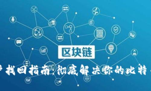比特币钱包账户找回指南：彻底解决你的比特币钱包访问问题
