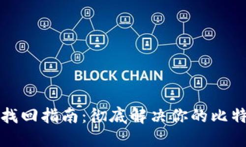 比特币钱包账户找回指南：彻底解决你的比特币钱包访问问题