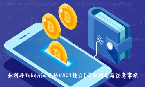 如何将Tokenim中的USDT转出？详细指南与注意事项