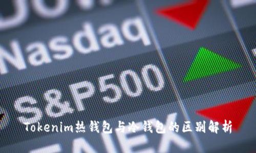 Tokenim热钱包与冷钱包的区别解析