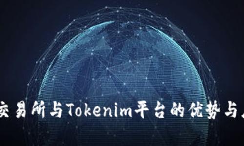 探索ZB交易所与Tokenim平台的优势与应用前景