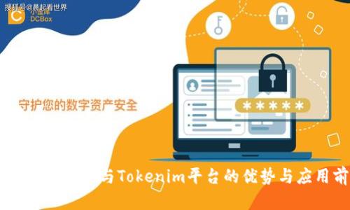 探索ZB交易所与Tokenim平台的优势与应用前景