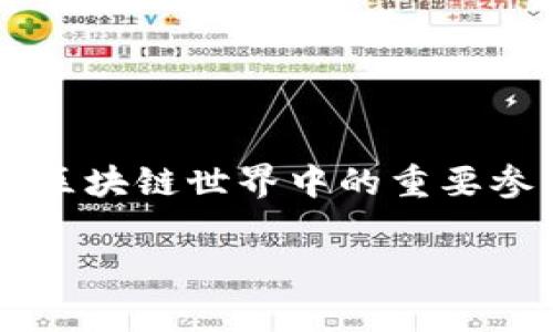 在数字货币交易中，将一种加密货币转移到另一种平台或链上是一项常见的操作。EOS和Tokenim都是区块链世界中的重要参与者。本文将深入探讨如何将EOS转移到Tokenim，包括相关的注意事项、操作步骤和潜在问题等方面。

如何将EOS转移到Tokenim：详细教程与常见问题解答