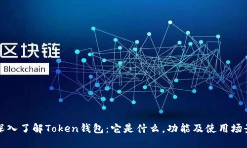 深入了解Token钱包：它是什么，功能及使用场景