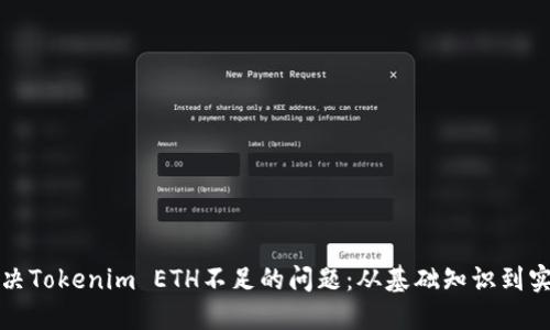 如何解决Tokenim ETH不足的问题：从基础知识到实用技巧