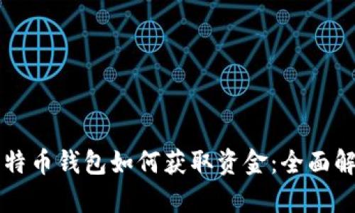 比特币钱包如何获取资金：全面解析