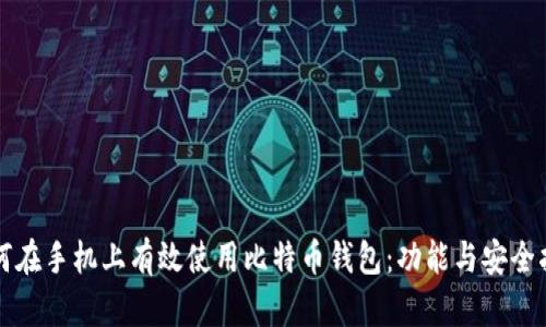 如何在手机上有效使用比特币钱包：功能与安全指南