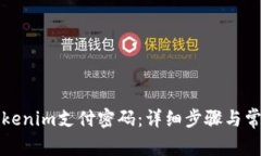 如何修改Tokenim支付密码：详细步骤与常见问题解