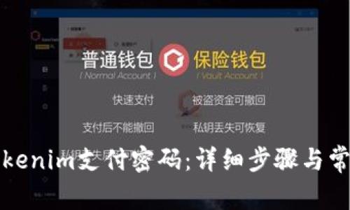 如何修改Tokenim支付密码：详细步骤与常见问题解答