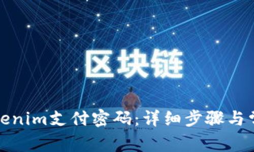 如何修改Tokenim支付密码：详细步骤与常见问题解答