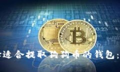 如何选择适合提取狗狗币的钱包：完整指南