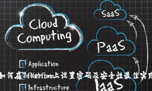 如何在Tokenim上设置密码及安全性最佳实践