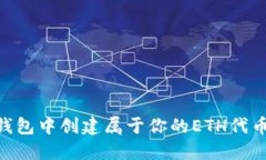 如何在im钱包中创建属于你的ETH代币：详细指南