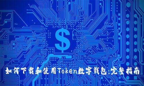 如何下载和使用Token数字钱包：完整指南