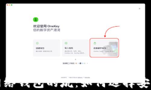 
揭开比特币网络钱包的坑：如何选择安全可靠的钱包