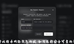 揭开比特币网络钱包的坑：如何选择安全可靠的