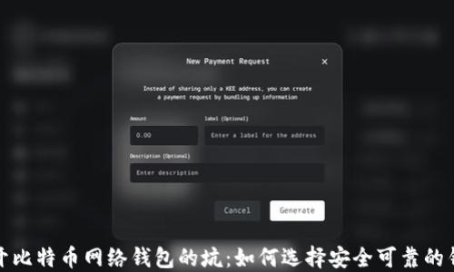 
揭开比特币网络钱包的坑：如何选择安全可靠的钱包