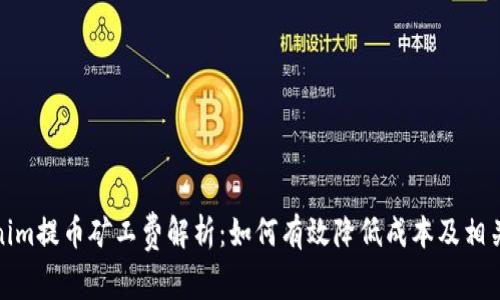 Tokenim提币矿工费解析：如何有效降低成本及相关策略