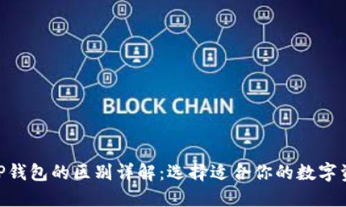 Tokenim与TP钱包的区别详解：选择适合你的数字资产管理工具