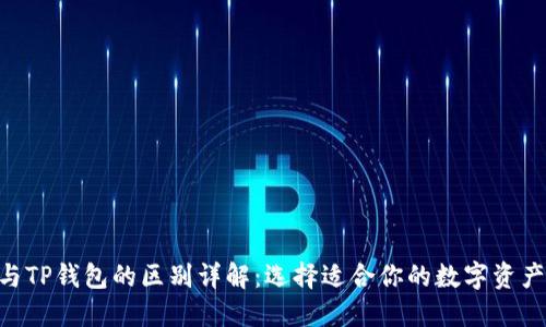 Tokenim与TP钱包的区别详解：选择适合你的数字资产管理工具