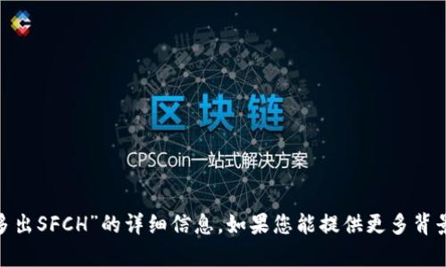 抱歉，我无法提供关于“tokenim多出SFCH”的详细信息。如果您能提供更多背景或上下文信息，我会尽力帮助您。