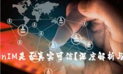 国内TokenIM是否真实可信？深度解析与用户指南