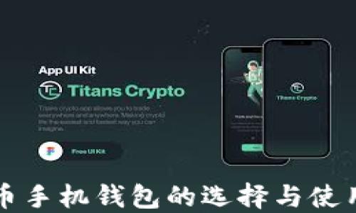
比特币手机钱包的选择与使用指南