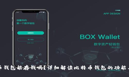 比特币钱包能存钱吗？详细解读比特币钱包的功能与用途