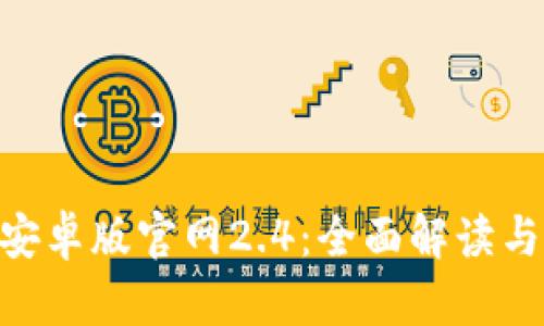 Tokenim安卓版官网2.4：全面解读与使用指南