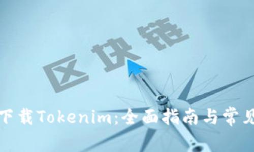 如何安全下载Tokenim：全面指南与常见问题解答