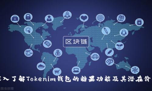 深入了解Tokenim钱包的糖果功能及其潜在价值