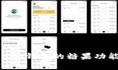 深入了解Tokenim钱包的糖果功能及其潜在价值