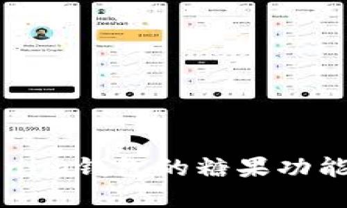 深入了解Tokenim钱包的糖果功能及其潜在价值