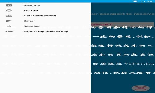 使用Tokenim是否需要花钱，取决于您具体的使用场景和需求。Tokenim是一种基于区块链技术的代币管理工具，通常用于创建和管理加密货币及其相关生态系统。以下是一些关于Tokenim可能涉及的费用和情况的详细介绍：

基本功能与费用
Tokenim提供的基本功能可能在不同的平台或服务模式上有所不同。在一些情况下，用户可以免费注册并使用Tokenim的基本功能。但是，针对高级功能或更复杂的代币管理需求，Tokenim可能会收取一定的费用。例如，创建新的代币、设置智能合约、参与一系列生态系统的服务等，可能会涉及到一些费用。这些费用可以是固定的，也可以是根据使用情况变化的，如每次交易、每次创建代币等。

收费模式
Tokenim的收费模式可能有多种形式，包括一次性费用、按月订阅、交易手续费等。一些服务平台可能会提供不同级别的会员制度，用户可以根据自己的需求选择合适的套餐。初始创业者或小型企业可能选择低成本的入门套餐，而增长迅速的企业可能会选择更高级的服务，以获得更多的功能支持和服务保障。

区块链交易费用
如果您利用Tokenim进行区块链交易或转账，通常还需要支付区块链网络的交易费用。这些费用并不是由Tokenim直接收取，而是支付给区块链网络的矿工或验证者，费用的高低取决于网络的繁忙程度和交易的复杂性。例如，在以太坊网络上进行代币的转账时，您需要支付gas费用，这个费用会随市场情况波动，因此在不同时间点可能会有所不同。

使用Tokenim的潜在投资成本
除了直接的服务费用和交易费用，使用Tokenim还可能涉及到潜在的投资成本。如果您计划通过Tokenim创建和发行新的加密代币，您可能需要投资一定的资金用于研发、市场推广、法律合规等。此外，若您通过Tokenim进行ICO（首次代币发行）或其他融资活动，还需考虑相关的法律合规费用和市场推广成本。

使用Tokenim时需注意的事项
在使用Tokenim之前，请仔细阅读相关的费用政策和服务条款，确保您了解所有可能产生的费用。此外，您还应考虑到代币发行的法律合规性，确保您的项目符合当地的监管要求。同时，考虑到市场的波动性，做好风险管理，以减少潜在的财务损失。

总结
总的来说，使用Tokenim可能需要花钱，但具体费用因使用的功能、服务和区块链交易情况而异。在使用之前，建议做好全面的了解和评估，以便做出明智的决策。

如果您有其他问题或者需要更详细的信息，请随时告知！