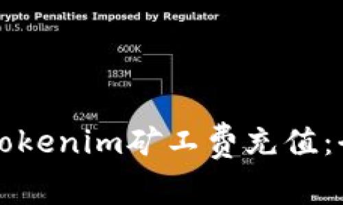 如何给Tokenim矿工费充值：全面指南