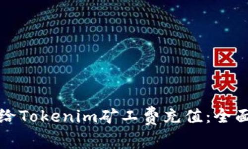 如何给Tokenim矿工费充值：全面指南