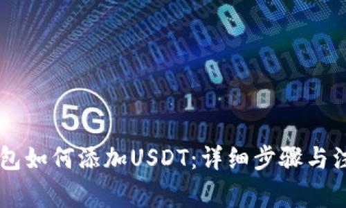 多链钱包如何添加USDT：详细步骤与注意事项
