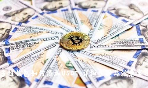 多链钱包如何添加USDT：详细步骤与注意事项