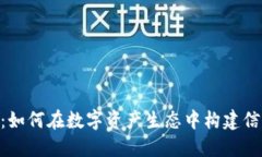 Tokenim：如何在数字资产生态中构建信任与透明