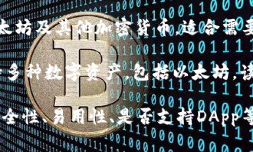 以太坊的主流钱包主要有几种，每种钱包都有其独特的功能和使用方式。常见的以太坊钱包包括：

1. **MetaMask**：这是一个非常流行的浏览器扩展钱包，用户可以方便地与以太坊网络和去中心化应用（DApp）进行互动。读作