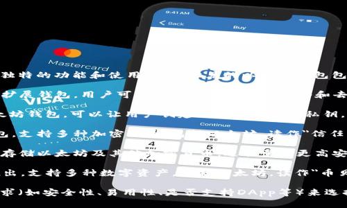 以太坊的主流钱包主要有几种，每种钱包都有其独特的功能和使用方式。常见的以太坊钱包包括：

1. **MetaMask**：这是一个非常流行的浏览器扩展钱包，用户可以方便地与以太坊网络和去中心化应用（DApp）进行互动。读作