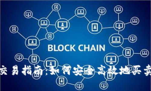 Tokenim交易指南：如何安全高效地买卖Tokenim