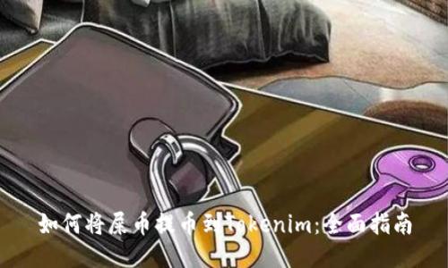 如何将屎币提币到Tokenim：全面指南