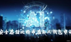 如何安全存储比特币在私人钱包中的方法