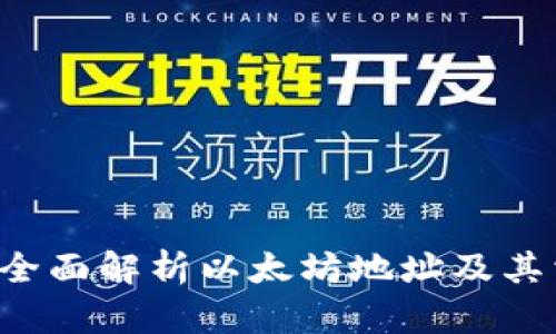 IM钱包：全面解析以太坊地址及其相关功能