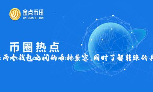 要将 Tokenim 上的币转账到火币钱包，首先需要确保两个钱包之间的币种兼容，同时了解转账的具体步骤和常见问题。以下是关于这个主题的详细介绍。

如何将 Tokenim 中的币转账到火币钱包？
