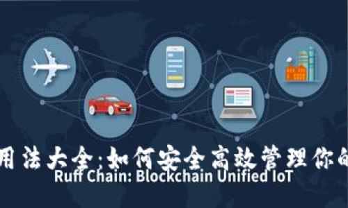 以太坊钱包用法大全：如何安全高效管理你的以太坊资产