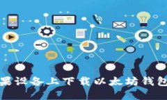 如何在苹果设备上下载以太坊钱包应用程序