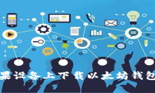 如何在苹果设备上下载以太坊钱包应用程序